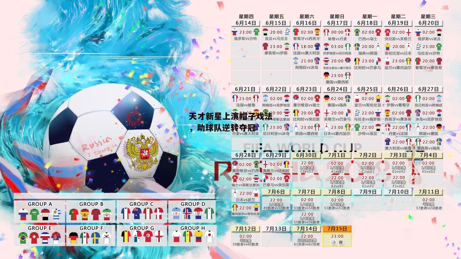 yy易游体育_天才新星上演帽子戏法，助球队逆转夺冠