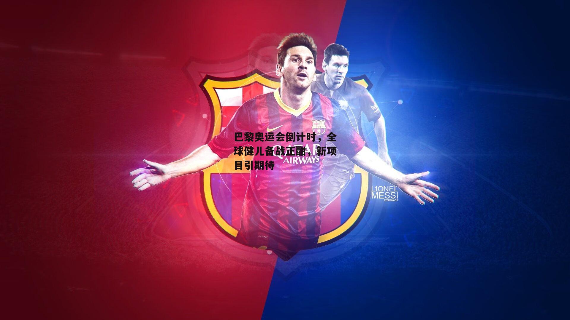 yy易游体育|巴黎奥运会倒计时，全球健儿备战正酣，新项目引期待