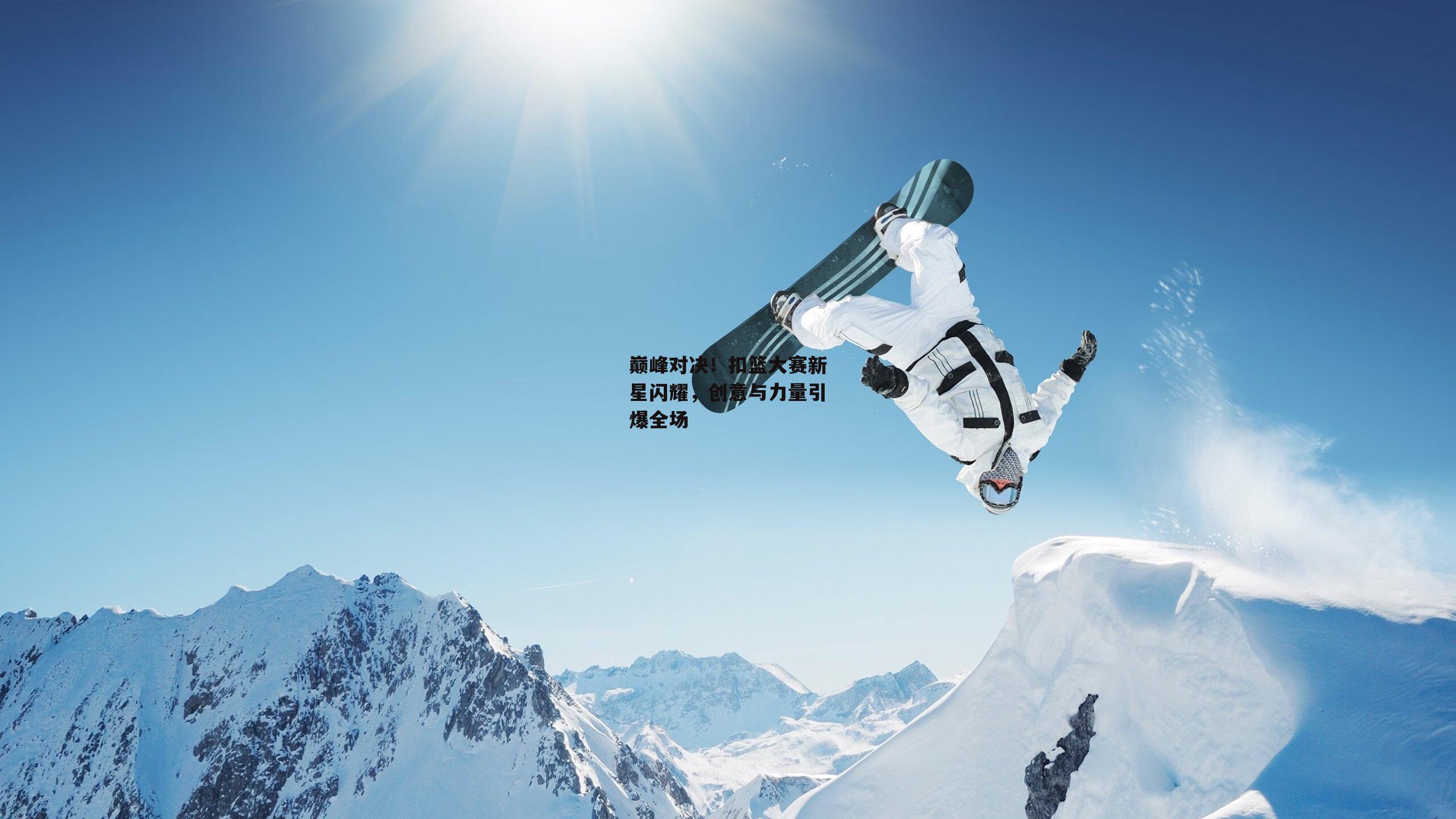 yy易游体育_巅峰对决！扣篮大赛新星闪耀，创意与力量引爆全场